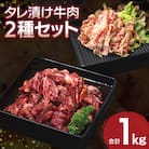 タレ漬け牛肉2種セット 牛ハラミ・牛切落とし(各2P) 合計1kg G3359