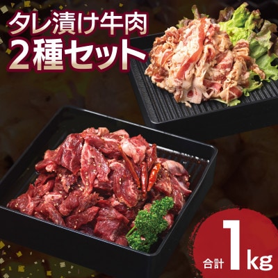 タレ漬け牛肉2種セット 牛ハラミ・牛切落とし(各2P) 合計1kg 010B1726