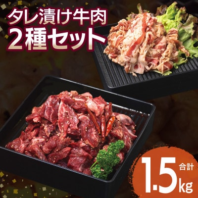 タレ漬け牛肉2種セット 牛ハラミ・牛切落とし(各3P) 合計1.5kg 015B505