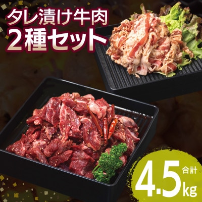 タレ漬け牛肉2種セット 牛ハラミ・牛切落とし(各9P) 合計4.5kg 099H3718