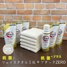 抗菌(生成り)フェイスタオル5枚とアタックZERO30(本体×1・詰替用×5)セット 015B214