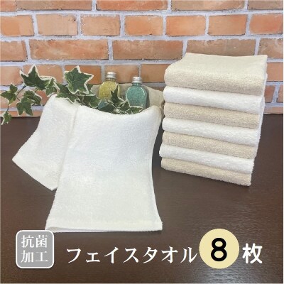 抗菌加工フェイスタオル8枚 099H2570