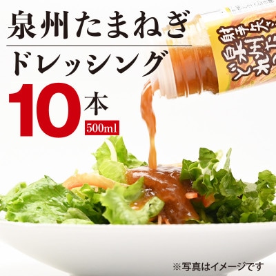 泉州たまねぎドレッシング500ml×10本 G1313
