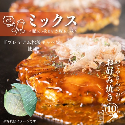 射手矢さんちのお好み焼き(ミックス) G1314
