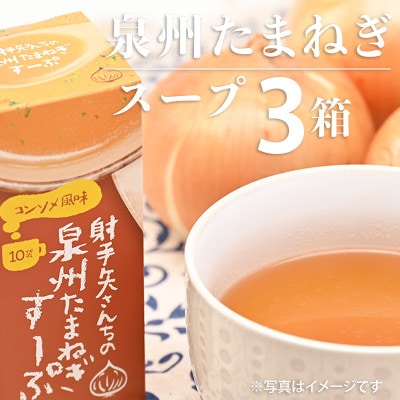 射手矢さんちの玉ねぎスープ 10食×3箱 G1306