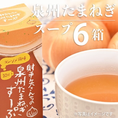 射手矢さんちの玉ねぎスープ 10食×6箱 G1307