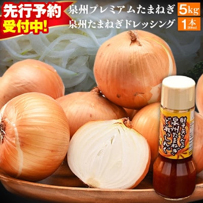 射手矢さんちの泉州プレミアムたまねぎ5kgとドレッシング 200ml×1本 G1319