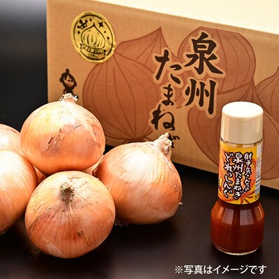 射手矢さんちの泉州プレミアムたまねぎ5kgとドレッシング 200ml×1本 G1319