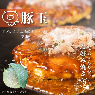 いてやさんちのお好み焼き 豚玉×5枚 G1310