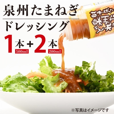 射手矢さんちの玉ねぎドレッシング 200ml×2本・500ml×1本 G1305