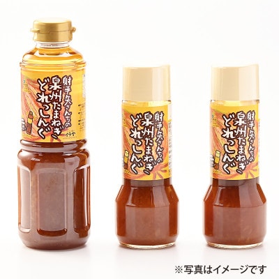 射手矢さんちの玉ねぎドレッシング 200ml×2本・500ml×1本 G1305