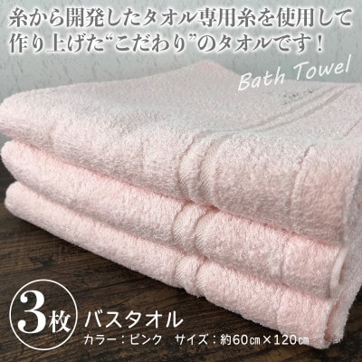 【泉州こだわりタオル】バスタオル3枚(ピンク)スリータイムズ ラインベアー G1527