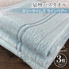 【泉州こだわりタオル】バスタオル3枚 (ブルー)スリータイムズ ラインベアー G1528