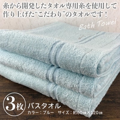 【泉州こだわりタオル】バスタオル3枚 (ブルー)スリータイムズ ラインベアー G1528
