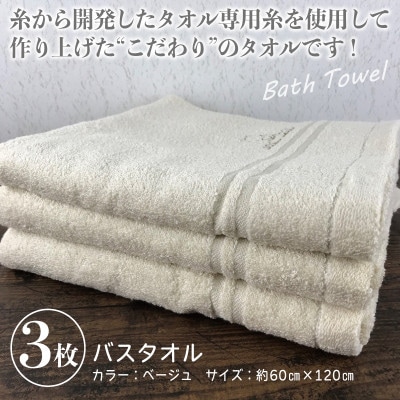 【泉州こだわりタオル】バスタオル3枚 (ベージュ)スリータイムズ ラインベアー G1529