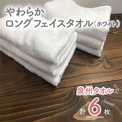やわらかロングフェイスタオル6枚セット ホワイト 010B489