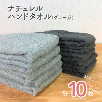 ナチュレル 泉州ハンドタオル10枚 グレー系 005A295 | お礼品詳細