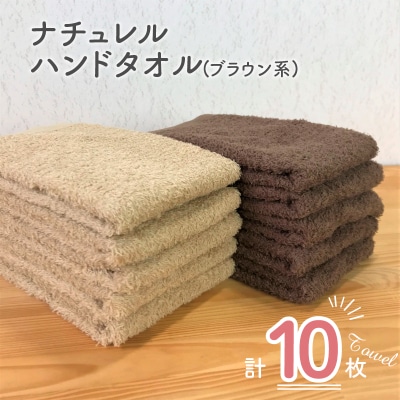 ナチュレル 泉州ハンドタオル10枚 ブラウン系 G1509
