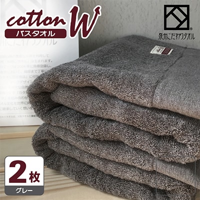 【泉州こだわりタオル】コットンW バスタオル グレー2枚