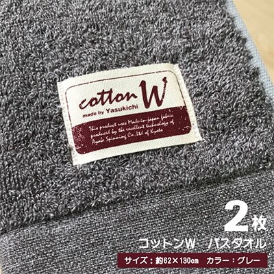 【泉州こだわりタオル】コットンW バスタオル グレー2枚