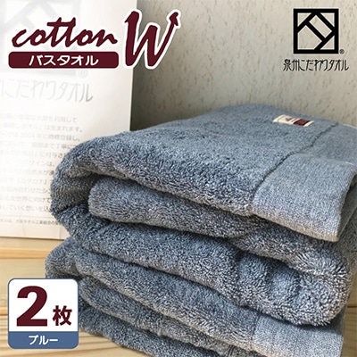 【泉州こだわりタオル】コットンW バスタオル ブルー2枚