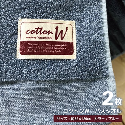 【泉州こだわりタオル】コットンW バスタオル ブルー2枚