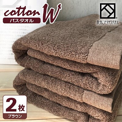 【泉州こだわりタオル】コットンW バスタオル ブラウン2枚