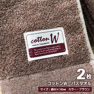 【泉州こだわりタオル】コットンW バスタオル ブラウン2枚
