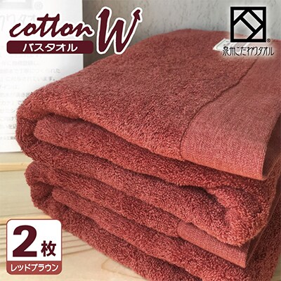 【泉州こだわりタオル】コットンW バスタオル レッドブラウン2枚