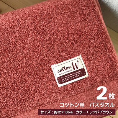 【泉州こだわりタオル】コットンW バスタオル レッドブラウン2枚
