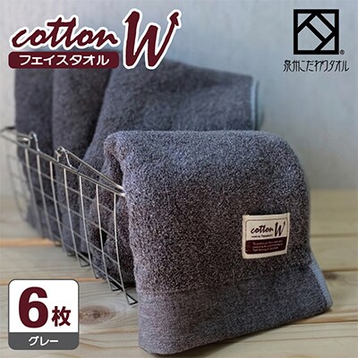 【泉州こだわりタオル】コットンW フェイスタオル グレー6枚