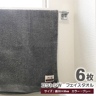【泉州こだわりタオル】コットンW フェイスタオル グレー6枚