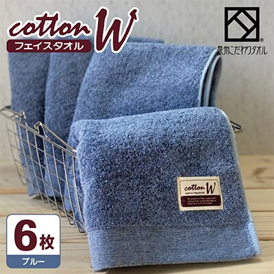 【泉州こだわりタオル】コットンW フェイスタオル ブルー6枚