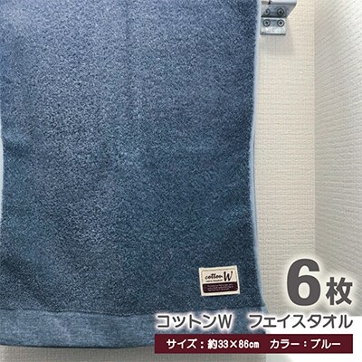 【泉州こだわりタオル】コットンW フェイスタオル ブルー6枚