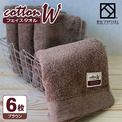 【泉州こだわりタオル】コットンW フェイスタオル ブラウン6枚