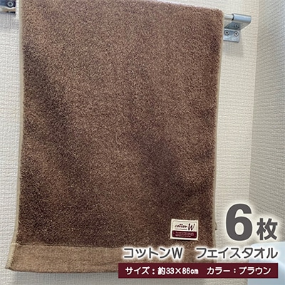 【泉州こだわりタオル】コットンW フェイスタオル ブラウン6枚