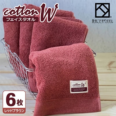 【泉州こだわりタオル】コットンW フェイスタオル レッドブラウン6枚