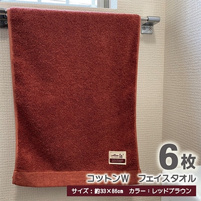 【泉州こだわりタオル】コットンW フェイスタオル レッドブラウン6枚