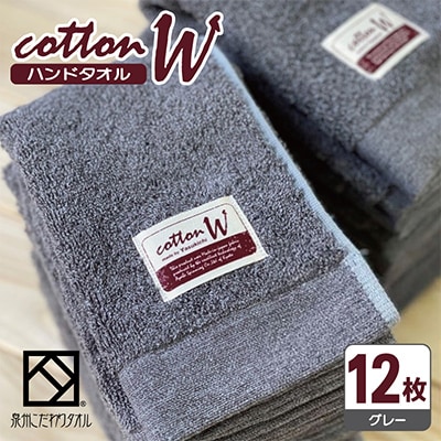 【泉州こだわりタオル】コットンW ハンドタオル グレー12枚