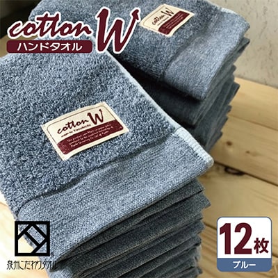 【泉州こだわりタオル】コットンW ハンドタオル ブルー12枚