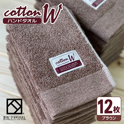【泉州こだわりタオル】コットンW ハンドタオル ブラウン12枚