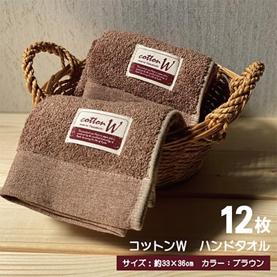 【泉州こだわりタオル】コットンW ハンドタオル ブラウン12枚