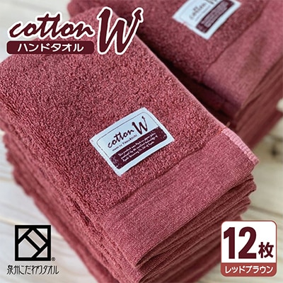 【泉州こだわりタオル】コットンW ハンドタオル レッドブラウン12枚
