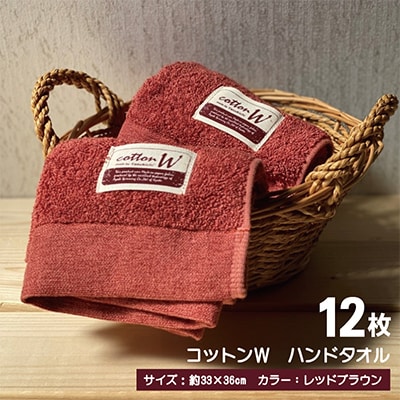【泉州こだわりタオル】コットンW ハンドタオル レッドブラウン12枚