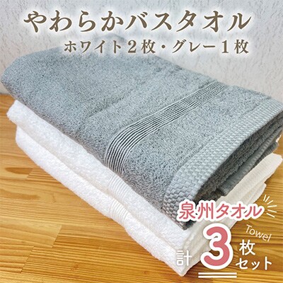 やわらかバスタオル3枚セット(ホワイト2枚・グレー1枚)泉州こだわりタオル 010B909