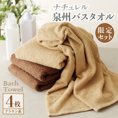 国産 バスタオル 4枚 ナチュレル ブラウンセット 泉州タオル G1537