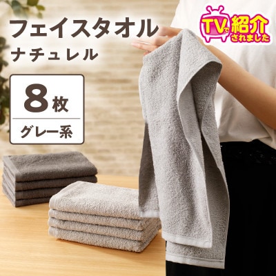 【TVで紹介!】ナチュレル 贅沢フェイスタオル 8枚(グレー系)【泉州タオル】 010B1774