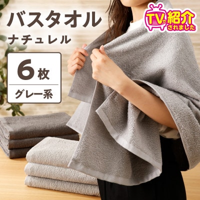 【TVで紹介!】ナチュレル 贅沢バスタオル 6枚(グレー系)【泉州タオル 国産】 015B549