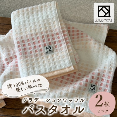 グラデーションワッフル バスタオル ピンク 2枚【泉州タオル 国産】