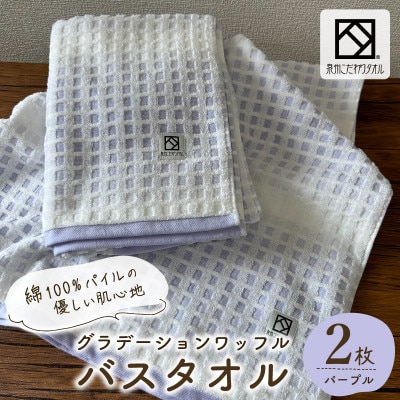 グラデーションワッフル バスタオル パープル 2枚【泉州タオル 国産】